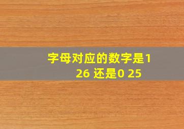 字母对应的数字是1 26 还是0 25